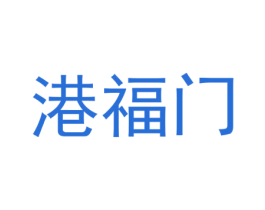 港福门 商标图样