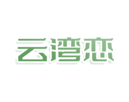 云湾恋 商标图样