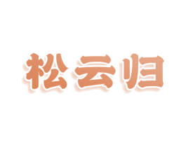 松云归 商标图样