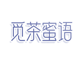 觅茶蜜语 商标图样