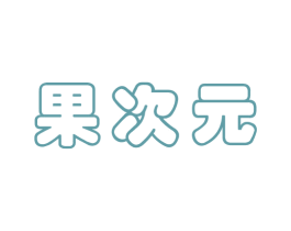 果次元 商标图样