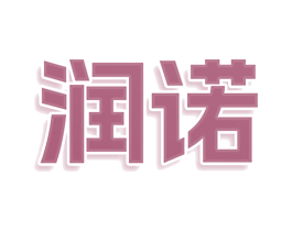 润诺 商标图样