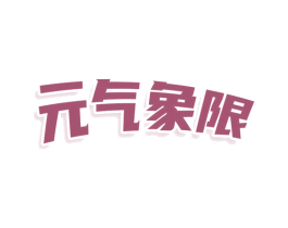 元气象限 商标图样