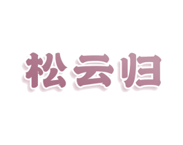 松云归 商标图样