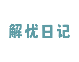 解忧日记 商标图样