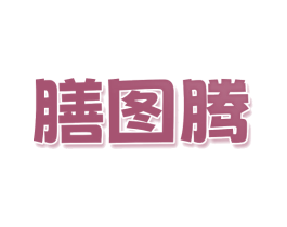 膳图腾 商标图样