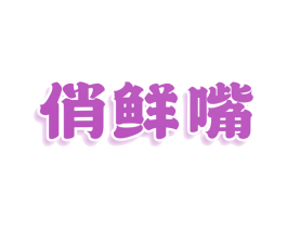 俏鲜嘴 商标图样