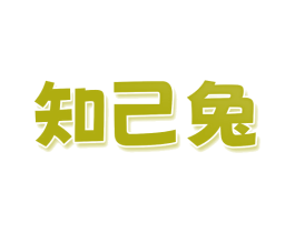 知己兔 商标图样