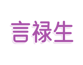 言禄生 商标图样