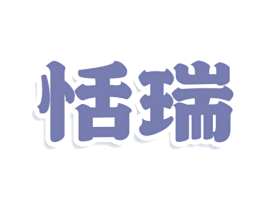 恬瑞 商标图样