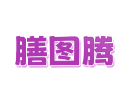 膳图腾 商标图样