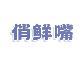 俏鲜嘴 商标图样