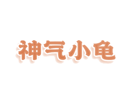 神气小龟 商标图样