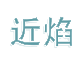 近焰 商标图样