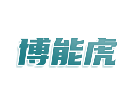 博能虎 商标图样