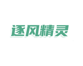 逐风精灵 商标图样