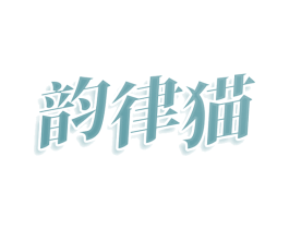 韵律猫 商标图样