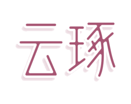 云琢 商标图样