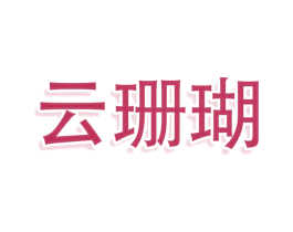 云珊瑚 商标图样
