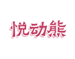 悦动熊 商标图样