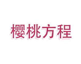 樱桃方程 商标图样