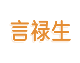 言禄生 商标图样