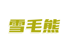 雪毛熊 商标图样