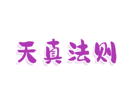 天真法则 商标图样