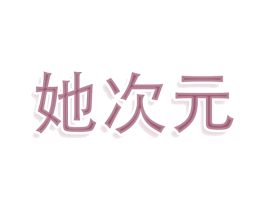 她次元 商标图样