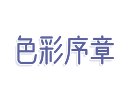 色彩序章 商标图样