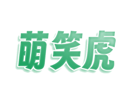 萌笑虎 商标图样
