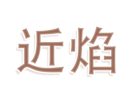 近焰 商标图样