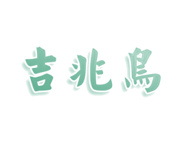 吉兆鸟 商标图样