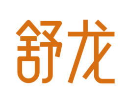 舒龙 商标图样