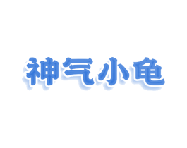 神气小龟 商标图样