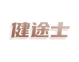 健途士 商标图样