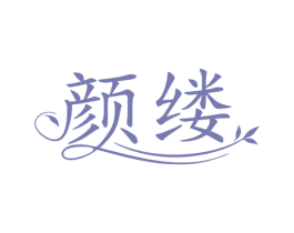 颜缕 商标图样