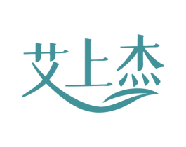 艾上杰 商标图样