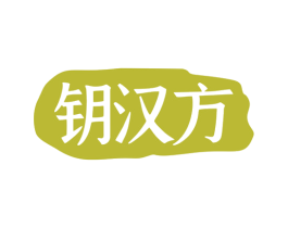 钥汉方 商标图样