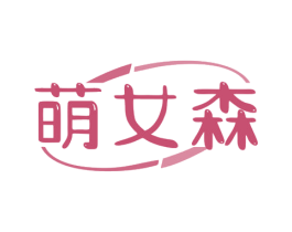 萌女森 商标图样
