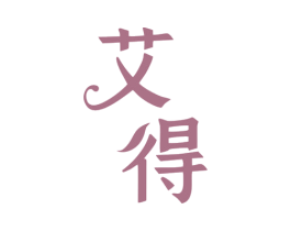 艾得 商标图样