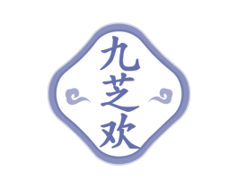 九芝欢 商标图样