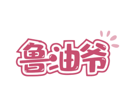 鲁油爷 商标图样