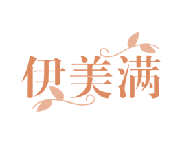 伊美满 商标图样