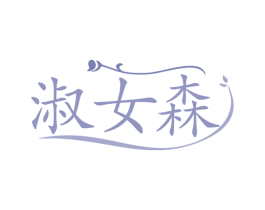 淑女森 商标图样