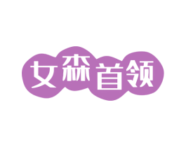 女森首领 商标图样
