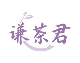 谦茶君 商标图样