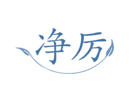 净厉 商标图样