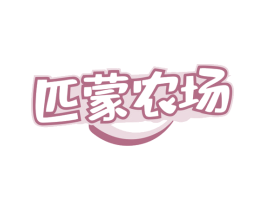 匹蒙农场 商标图样