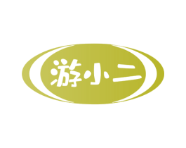 游小二 商标图样